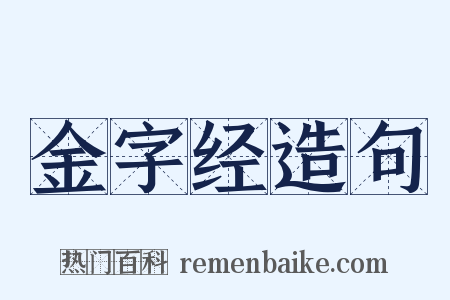 金字经造句是什么意思的图片